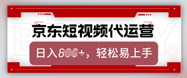 京东带货代运营，2025年翻身项目，只需上传视频，单月稳定变现8k【揭秘】-搞钱利器