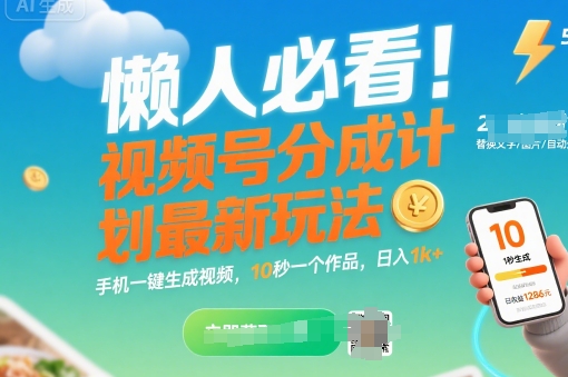 懒人必看！视频号分成计划最新玩法：手机一键生成视频，10秒一个作品，日入1k+【揭秘】-搞钱利器