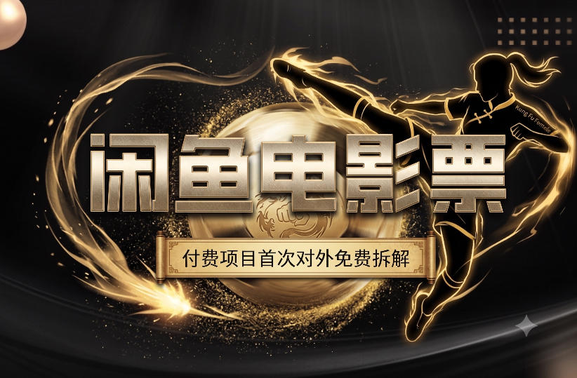 一部功夫女足，再次颠覆了我对闲鱼电影票的认知，旺季一月打底1W+-搞钱利器