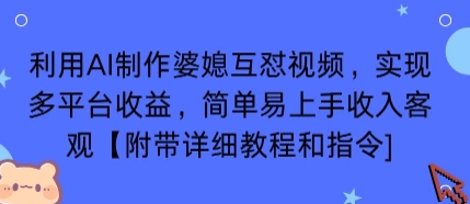 利用AI制作婆媳互怼视频，实现多平台收益，简单易上手收入可观【附带详细教程和指令】-搞钱利器