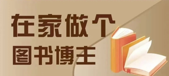 在家做个差异化图书博主，0-1带你入行，4类图书带货方式-搞钱利器