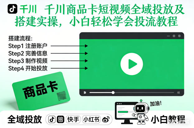 千川商品卡短视频全域投放及搭建实操，小白轻松学会投流教程(更新26年2月)-搞钱利器