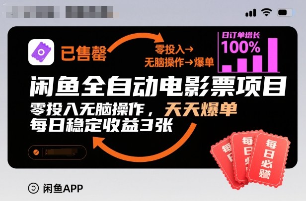 闲鱼全自动电影票项目，零投入无脑操作，天天爆单，每日稳定收益3张【揭秘】-搞钱利器