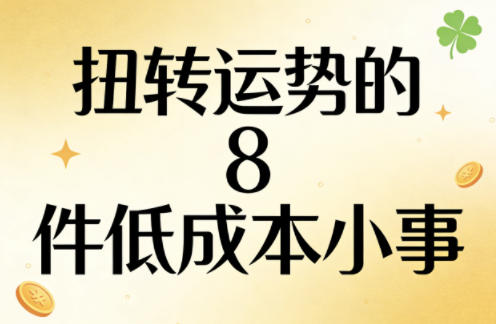 付费文章:扭转运势的8件低成本小事-搞钱利器