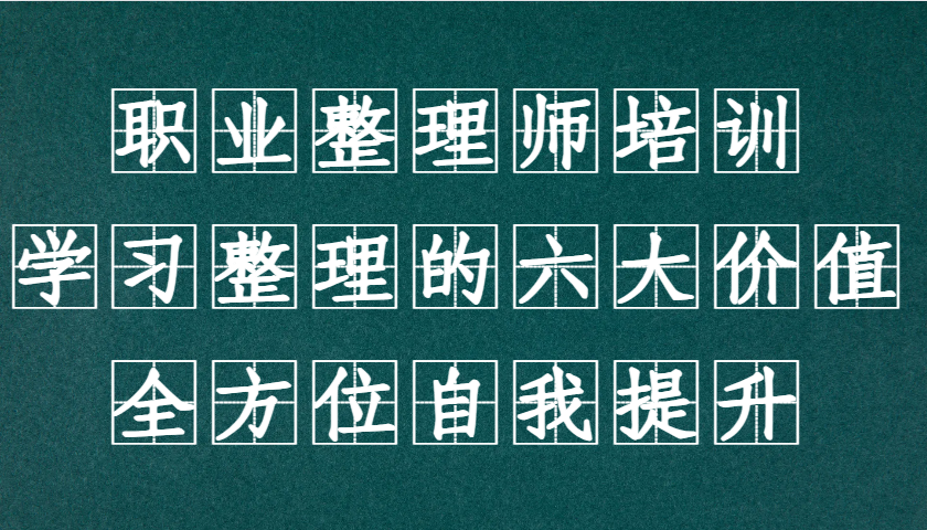 职业整理师培训(新版)，学习整理的六大价值，全方位自我提升！-搞钱利器