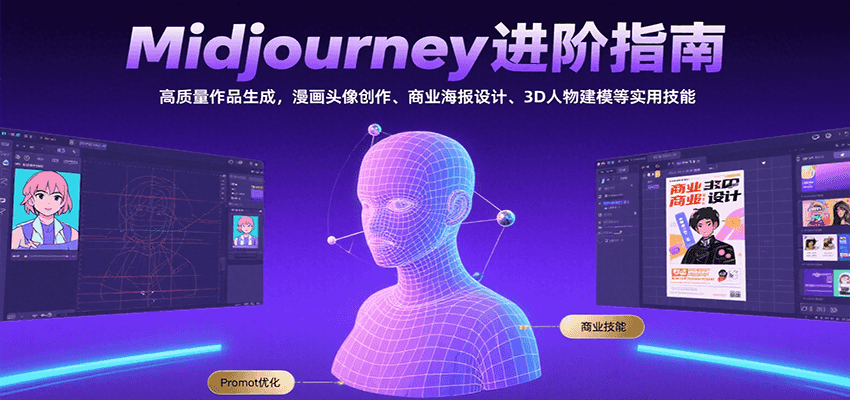 Midjourney进阶指南：高质量作品生成，漫画头像创作、商业海报设计、3D人物建模等-搞钱利器