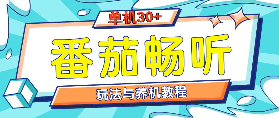 番茄畅听全方位教程与玩法：一天单设备日入30+不是问题-搞钱利器