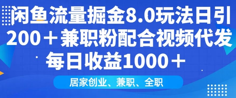 闲鱼流量掘金8.0玩法日引200+兼职粉配合视频代发日入多张收益，适合互联网小白居家创业-搞钱利器