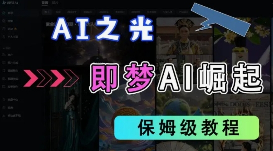 2025抖音老项目新玩法，即梦AI拉新，独家挂载官方渠道，几分钟一条原创作品，全职干单日收益数张-搞钱利器