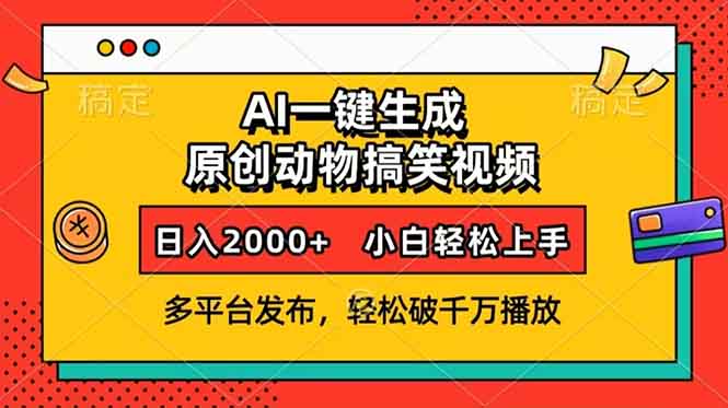 AI一键生成动物搞笑视频，多平台发布，轻松破千万播放，日入2000+，小…-搞钱利器