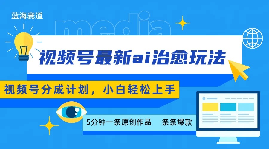 视频号分成最新ai治愈玩法，5分钟一条爆款，日赚500+，小白也能轻松上手-搞钱利器
