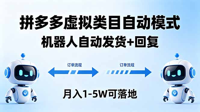 多多虚拟类目自动模式，机器人自动发货 + 回复，月入 1-5W 可落地-搞钱利器