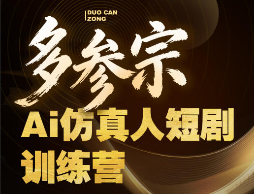 多参宗Ai仿真人短剧训练营第四期，全流程落地，新手也能做爆款短剧，稳稳抓住风口红利-搞钱利器