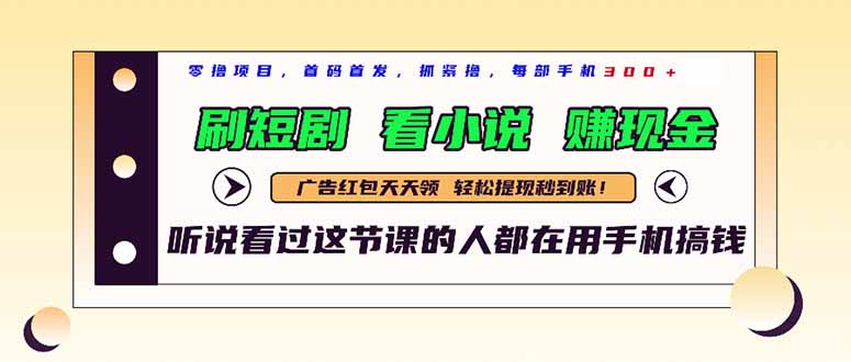 最新短剧平台，刷短剧，看小说，赚现金，一部手机日入300+-搞钱利器