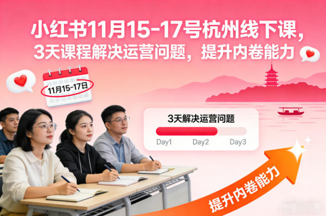 小红书11月15-17号杭州线下课,3天课程解决运营问题,提升内卷能力【音频+PPT图片】-搞钱利器
