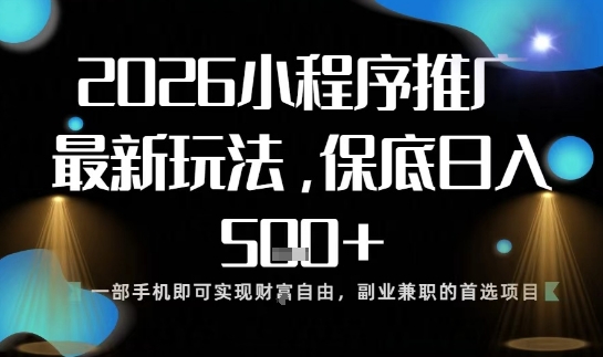 小程序玩法全新来袭,只需一部手机,轻松日入5张,操作简单易上手【揭秘】-搞钱利器