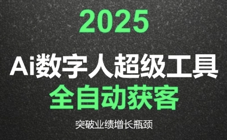 2025Ai数字人工具自动获客，教你借AI重塑获客流程，突破业绩增长瓶颈-搞钱利器