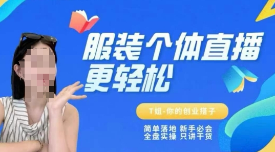 个体直播保姆级教程，简单落地、新手必学、全盘实操、只讲干货-搞钱利器