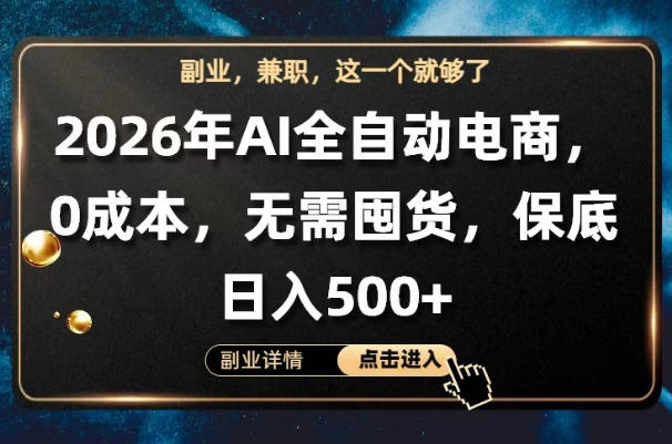 AI全自动电商，全流程托管，0成本操作，无需囤货，保底日入500+【揭秘】-搞钱利器