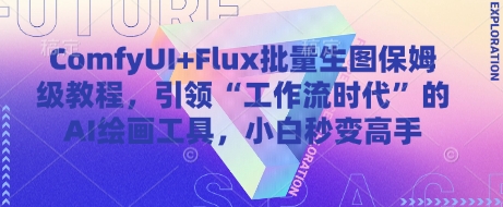 ComfyUI+Flux批量生图保姆级教程，引领“工作流时代”的AI绘画工具，小白秒变高手-搞钱利器