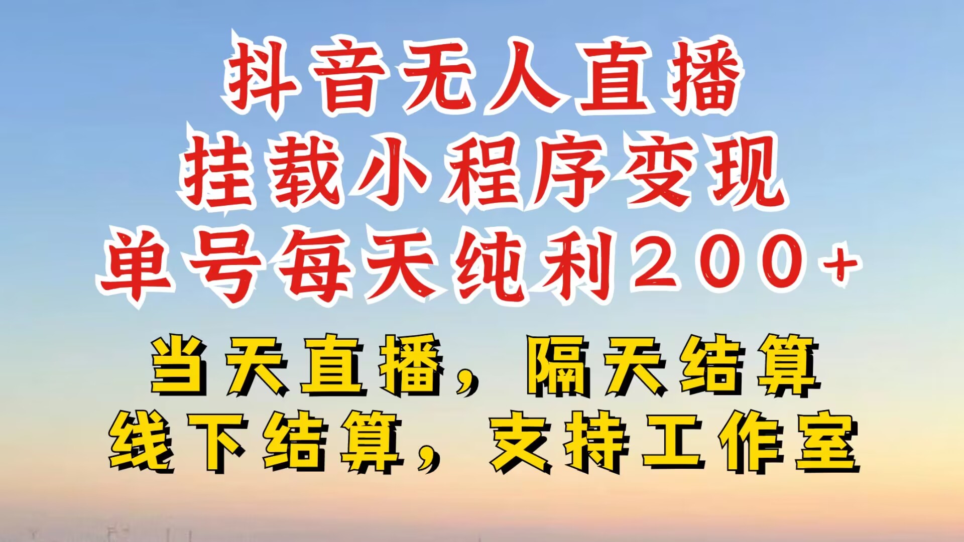 抖音无人直播挂载小程序，零粉号一天变现二百多，不违规也不封号，一场挂十个小时起步【揭秘】-搞钱利器