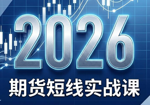 2026期货短线实战课(更新8月)-搞钱利器