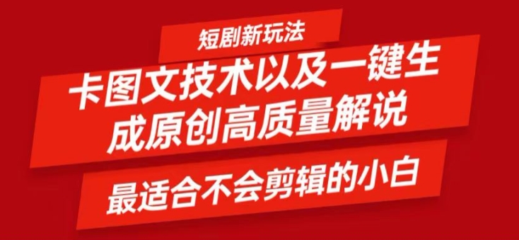 短剧卡图文技术轻松过原创、一键生成高质量短剧视频，最适合小白上手的干货技术【揭秘】-搞钱利器