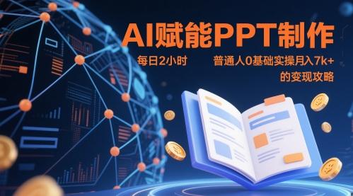 AI赋能PPT制作，每日2小时，普通人0基础实操月入7k+ 的变现攻略-搞钱利器