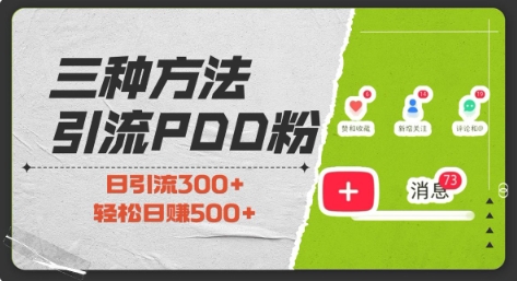 三种方式引流拼多多助力粉，小白当天开单，最快变现，最低成本，最高回报，适合0基础，当日轻松收益500+-搞钱利器