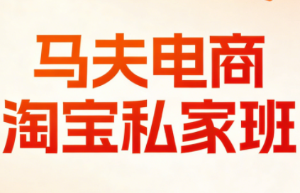 马夫电商·淘宝私家班(更新3月)-搞钱利器