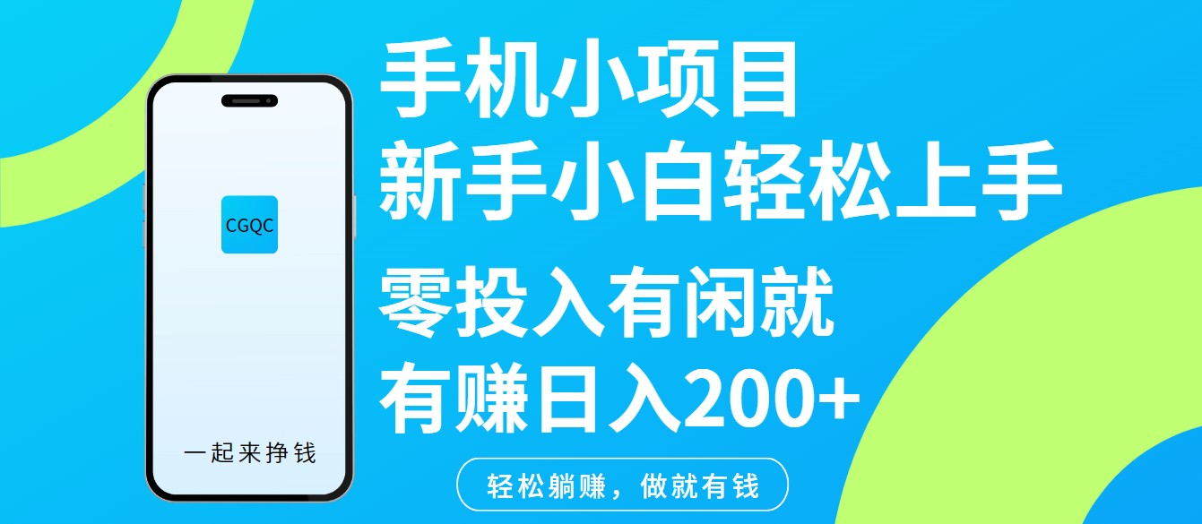 手机小项目新手小白轻松上手零投入有闲就有赚日入200+-搞钱利器