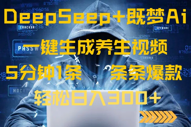 DeepSeek+既梦Ai生成养生视频，5分钟一条，条条爆款，轻松日入300+-搞钱利器