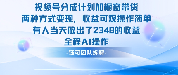 新玩法，视频号分成计划+橱窗带货，有人当天做出了2348的收益-搞钱利器