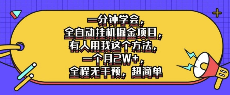 一分钟学会，全自动挂机掘金项目，有人用我这个方法，一个月2W+，全程无干预，超简单【揭秘】-搞钱利器