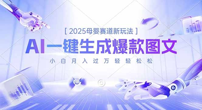 2025母婴赛道新玩法，AI一键生成爆款图文，小白月入过万轻轻松松-搞钱利器