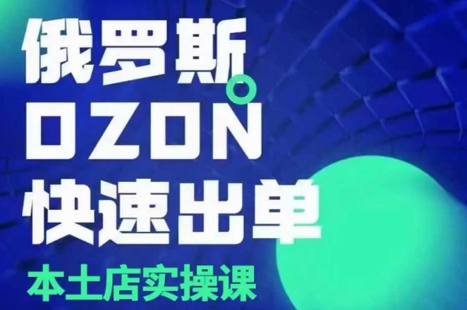 俄罗斯OZON本土店实操课，​OZON本土店运营选品变现-搞钱利器