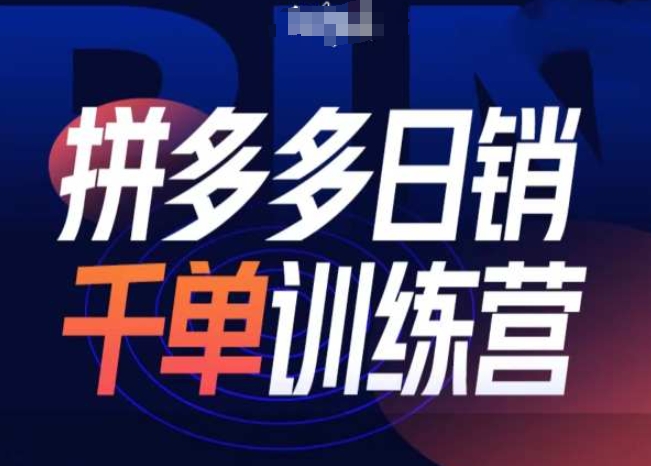 拼多多日销千单训练营第31期-微付费带免费流玩法-搞钱利器