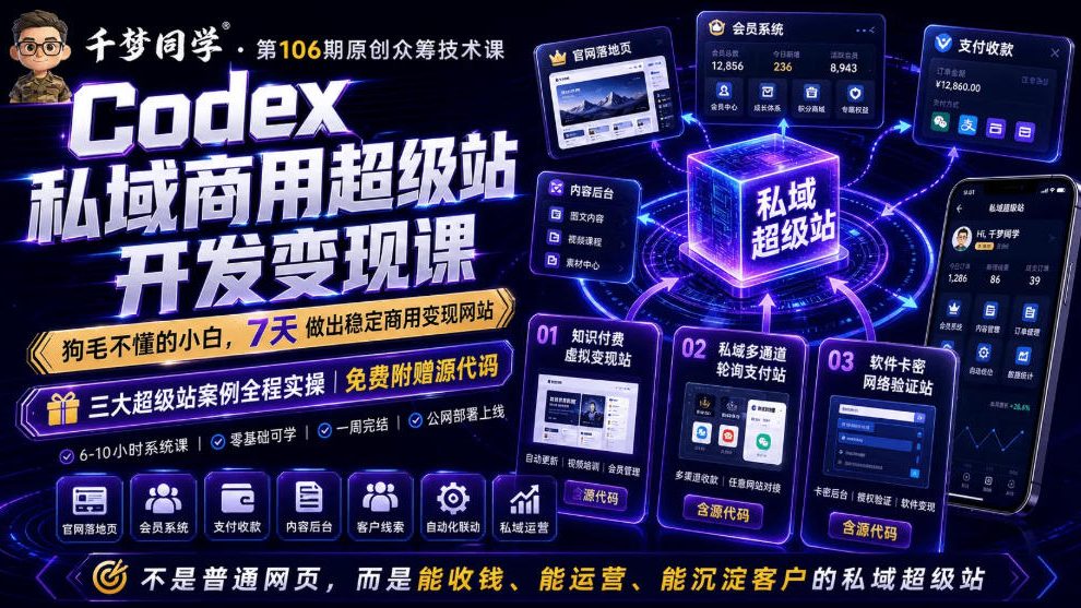 Codex私域商用超级站Ai开发变现课，7天带你从零基础到能自己动手做出能收钱、能运营、能沉淀客户的私域超级站-搞钱利器