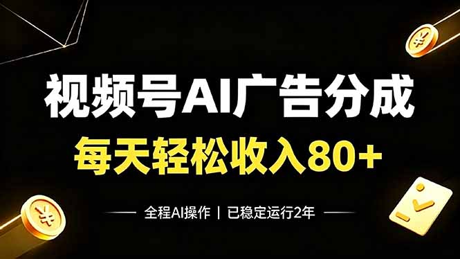 视频号Ai广告分成,每天轻松收入80+,已稳定运行2年!-搞钱利器