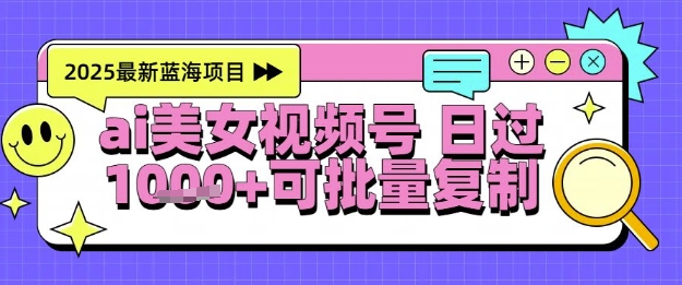 视频号AI美女跳舞暴力起号玩法，日入1k+，全程软件操作，小白也能玩的项目-搞钱利器