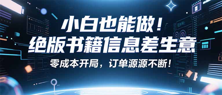 小红书冷门项目：一本绝版书，轻松赚99元，月入2W＋不是梦！-搞钱利器