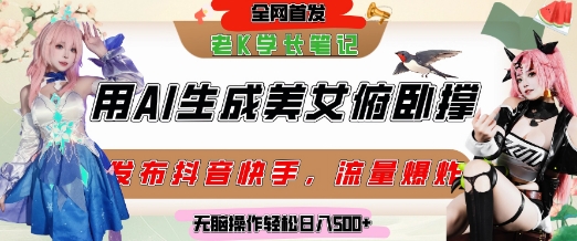 巧用AI让美女做俯卧撑，发布社交平台轻松涨粉变现，流量爆炸，挂抖音橱窗卖货，轻松实现日收入5张-搞钱利器