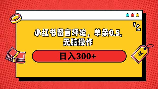 小红书评论单条0.5元，日入300＋，无上限，详细操作流程-搞钱利器