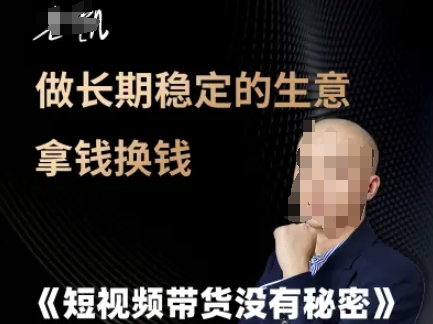 短视频带货没有秘密，做长期稳定的生意拿钱换钱-搞钱利器
