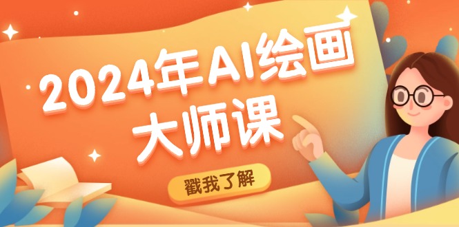2024年AI绘画大师课：SD与MJ软件深度应用，打造个性化艺术作品-搞钱利器
