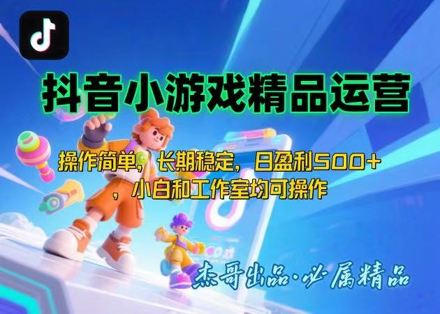 【抖音小游戏项目第二期】操作简单，长期稳定，日盈利500+，小白和工作…-搞钱利器