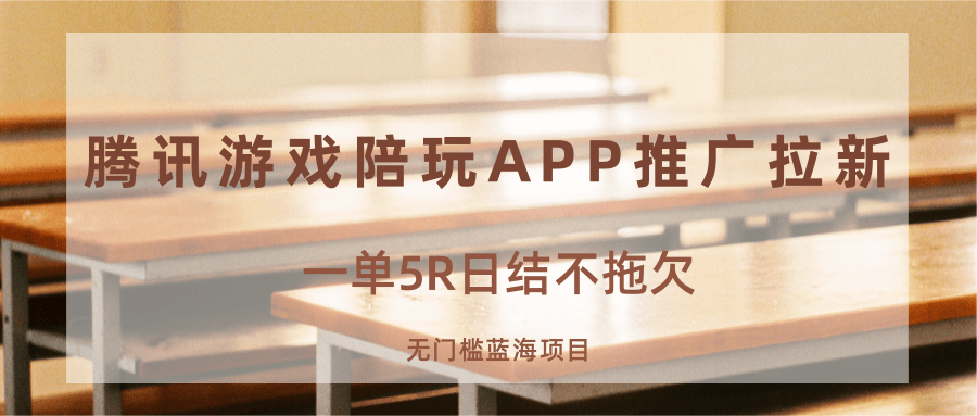 游戏陪玩APP推广拉新，一单5R日结，无门槛蓝海项目-搞钱利器