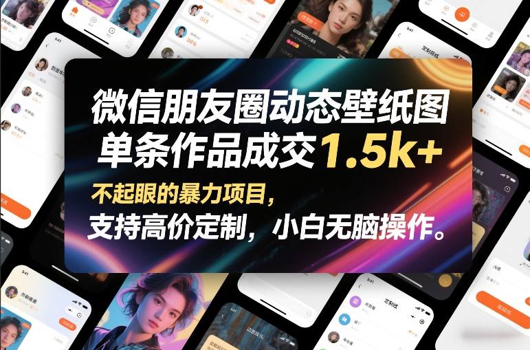微信朋友圈动态壁纸图，单条作品成交1.5k+，不起眼的暴力项目，支持高价定制，小白无脑操作-搞钱利器