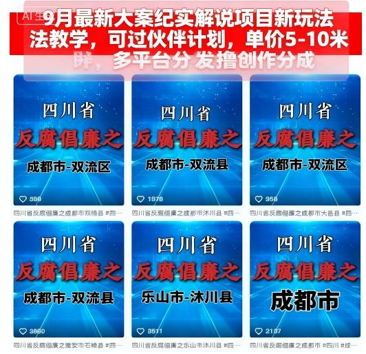 9月最新大案纪实解说项目新玩法教学，可过伙伴计划，单价5-10米，多平台分发撸创作分成-搞钱利器