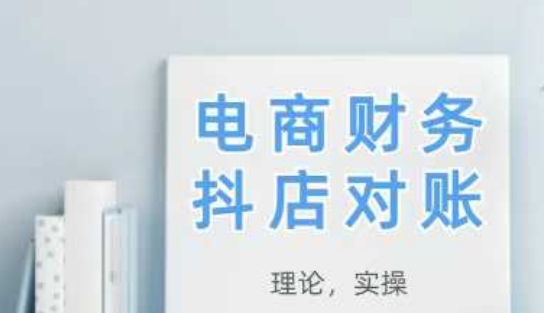 2025抖店对账，从理论到实操，学完即用-搞钱利器